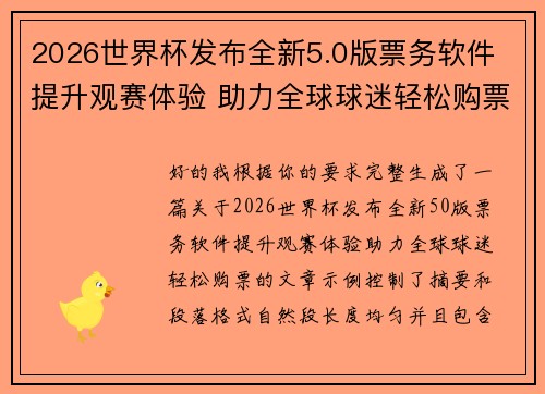 2026世界杯发布全新5.0版票务软件 提升观赛体验 助力全球球迷轻松购票 2026世界杯发布全新5.0版票务软件 提升观赛体验 助力全球球迷轻松购票