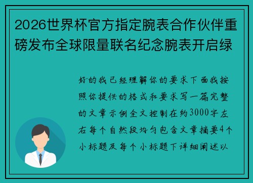 2026世界杯官方指定腕表合作伙伴重磅发布全球限量联名纪念腕表开启绿茵荣耀时刻