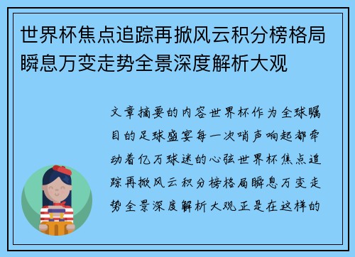 世界杯焦点追踪再掀风云积分榜格局瞬息万变走势全景深度解析大观