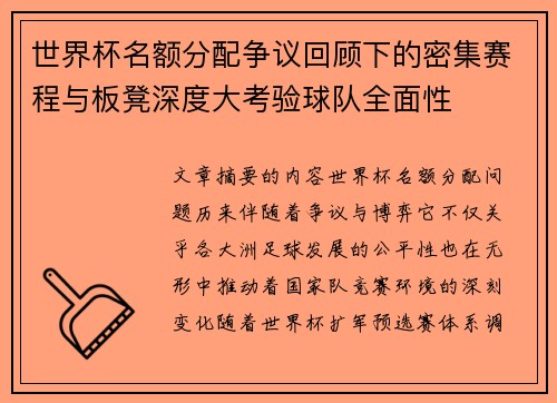 世界杯名额分配争议回顾下的密集赛程与板凳深度大考验球队全面性 世界杯名额分配争议回顾下的密集赛程与板凳深度大考验球队全面性