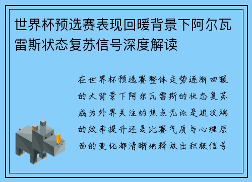 世界杯预选赛表现回暖背景下阿尔瓦雷斯状态复苏信号深度解读 世界杯预选赛表现回暖背景下阿尔瓦雷斯状态复苏信号深度解读