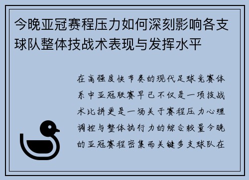 今晚亚冠赛程压力如何深刻影响各支球队整体技战术表现与发挥水平 今晚亚冠赛程压力如何深刻影响各支球队整体技战术表现与发挥水平