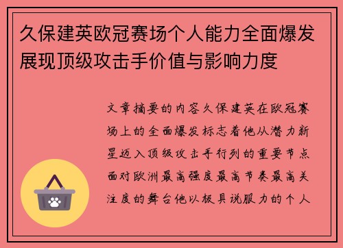 久保建英欧冠赛场个人能力全面爆发展现顶级攻击手价值与影响力度 久保建英欧冠赛场个人能力全面爆发展现顶级攻击手价值与影响力度