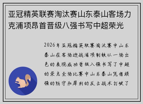 亚冠精英联赛淘汰赛山东泰山客场力克浦项昂首晋级八强书写中超荣光 亚冠精英联赛淘汰赛山东泰山客场力克浦项昂首晋级八强书写中超荣光