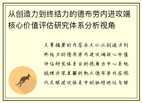 从创造力到终结力的德布劳内进攻端核心价值评估研究体系分析视角 从创造力到终结力的德布劳内进攻端核心价值评估研究体系分析视角