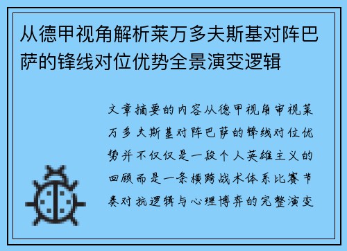 从德甲视角解析莱万多夫斯基对阵巴萨的锋线对位优势全景演变逻辑 从德甲视角解析莱万多夫斯基对阵巴萨的锋线对位优势全景演变逻辑