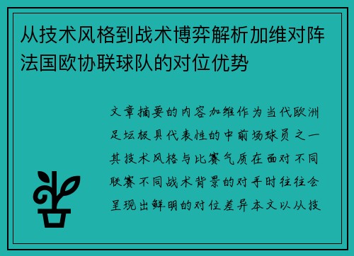 从技术风格到战术博弈解析加维对阵法国欧协联球队的对位优势 从技术风格到战术博弈解析加维对阵法国欧协联球队的对位优势