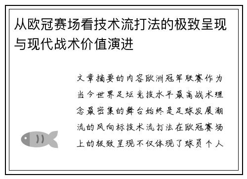 从欧冠赛场看技术流打法的极致呈现与现代战术价值演进 从欧冠赛场看技术流打法的极致呈现与现代战术价值演进