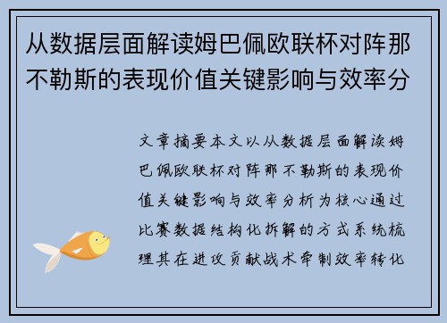 从数据层面解读姆巴佩欧联杯对阵那不勒斯的表现价值关键影响与效率分析 从数据层面解读姆巴佩欧联杯对阵那不勒斯的表现价值关键影响与效率分析