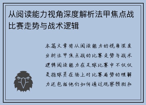 从阅读能力视角深度解析法甲焦点战比赛走势与战术逻辑 从阅读能力视角深度解析法甲焦点战比赛走势与战术逻辑