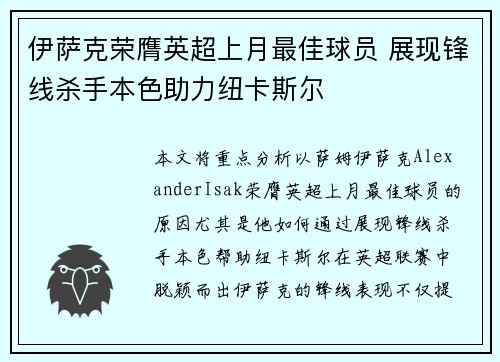 伊萨克荣膺英超上月最佳球员 展现锋线杀手本色助力纽卡斯尔 伊萨克荣膺英超上月最佳球员 展现锋线杀手本色助力纽卡斯尔