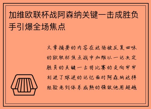 加维欧联杯战阿森纳关键一击成胜负手引爆全场焦点 加维欧联杯战阿森纳关键一击成胜负手引爆全场焦点