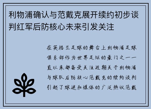 利物浦确认与范戴克展开续约初步谈判红军后防核心未来引发关注 利物浦确认与范戴克展开续约初步谈判红军后防核心未来引发关注