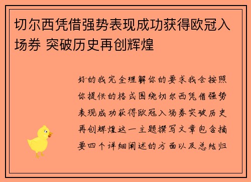 切尔西凭借强势表现成功获得欧冠入场券 突破历史再创辉煌