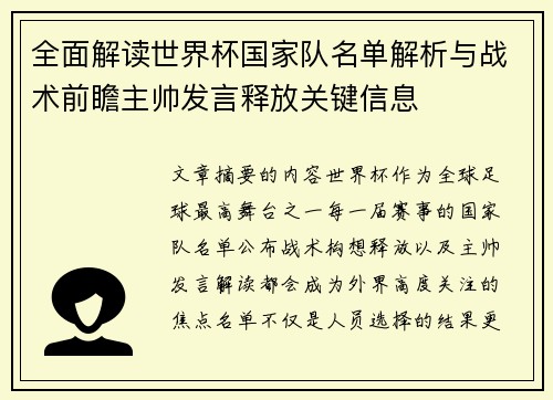 全面解读世界杯国家队名单解析与战术前瞻主帅发言释放关键信息 全面解读世界杯国家队名单解析与战术前瞻主帅发言释放关键信息