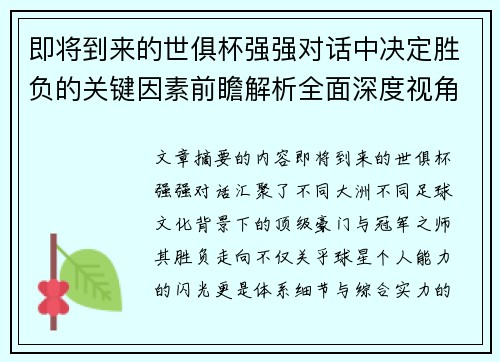 即将到来的世俱杯强强对话中决定胜负的关键因素前瞻解析全面深度视角探讨