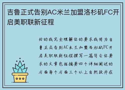 吉鲁正式告别AC米兰加盟洛杉矶FC开启美职联新征程