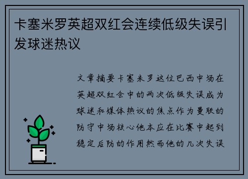 卡塞米罗英超双红会连续低级失误引发球迷热议