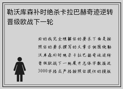 勒沃库森补时绝杀卡拉巴赫奇迹逆转晋级欧战下一轮 勒沃库森补时绝杀卡拉巴赫奇迹逆转晋级欧战下一轮