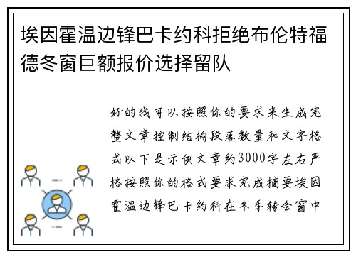 埃因霍温边锋巴卡约科拒绝布伦特福德冬窗巨额报价选择留队 埃因霍温边锋巴卡约科拒绝布伦特福德冬窗巨额报价选择留队