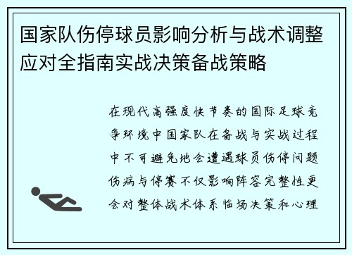 国家队伤停球员影响分析与战术调整应对全指南实战决策备战策略 国家队伤停球员影响分析与战术调整应对全指南实战决策备战策略