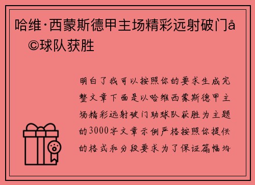 哈维·西蒙斯德甲主场精彩远射破门助球队获胜