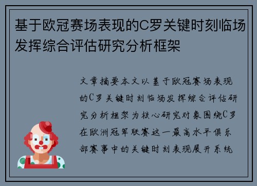 基于欧冠赛场表现的C罗关键时刻临场发挥综合评估研究分析框架 基于欧冠赛场表现的C罗关键时刻临场发挥综合评估研究分析框架