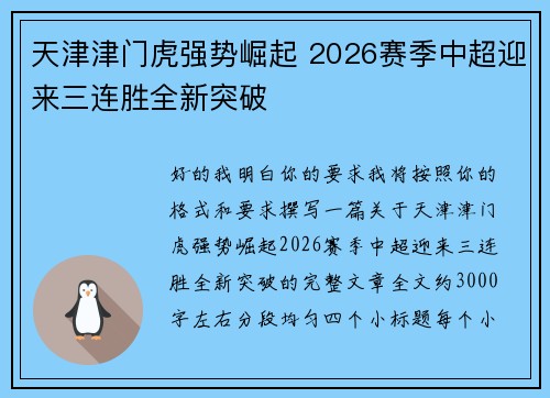 天津津门虎强势崛起 2026赛季中超迎来三连胜全新突破 天津津门虎强势崛起 2026赛季中超迎来三连胜全新突破