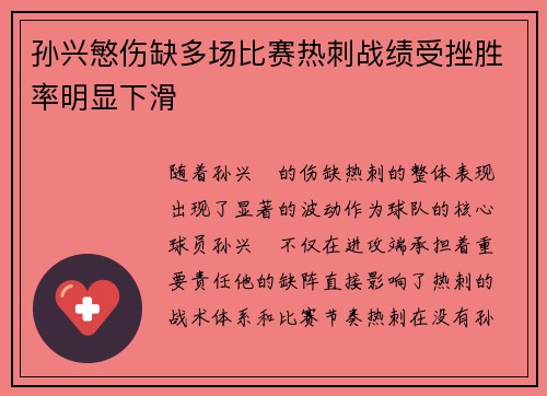孙兴慜伤缺多场比赛热刺战绩受挫胜率明显下滑 孙兴慜伤缺多场比赛热刺战绩受挫胜率明显下滑