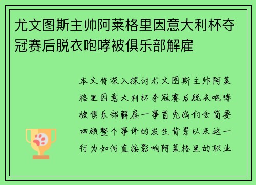 尤文图斯主帅阿莱格里因意大利杯夺冠赛后脱衣咆哮被俱乐部解雇