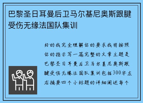 巴黎圣日耳曼后卫马尔基尼奥斯跟腱受伤无缘法国队集训 巴黎圣日耳曼后卫马尔基尼奥斯跟腱受伤无缘法国队集训