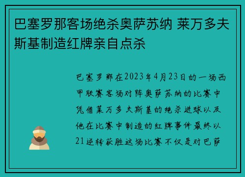 巴塞罗那客场绝杀奥萨苏纳 莱万多夫斯基制造红牌亲自点杀