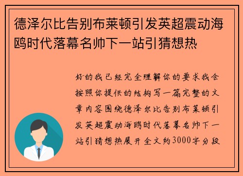 德泽尔比告别布莱顿引发英超震动海鸥时代落幕名帅下一站引猜想热 德泽尔比告别布莱顿引发英超震动海鸥时代落幕名帅下一站引猜想热