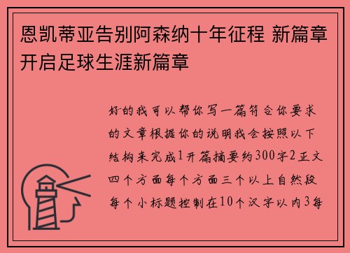 恩凯蒂亚告别阿森纳十年征程 新篇章开启足球生涯新篇章 恩凯蒂亚告别阿森纳十年征程 新篇章开启足球生涯新篇章