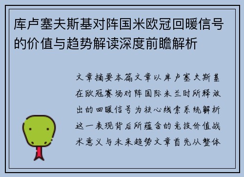 库卢塞夫斯基对阵国米欧冠回暖信号的价值与趋势解读深度前瞻解析