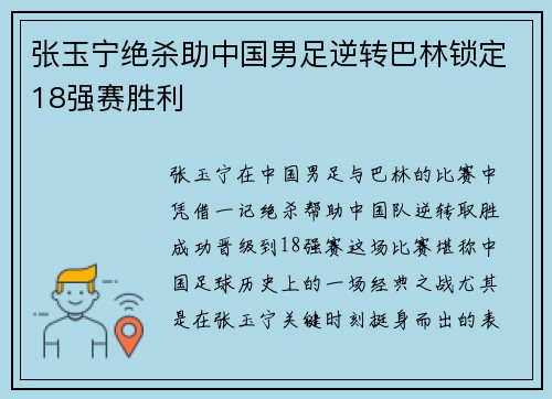 张玉宁绝杀助中国男足逆转巴林锁定18强赛胜利