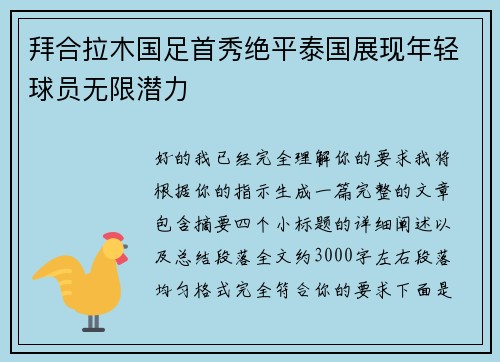 拜合拉木国足首秀绝平泰国展现年轻球员无限潜力 拜合拉木国足首秀绝平泰国展现年轻球员无限潜力