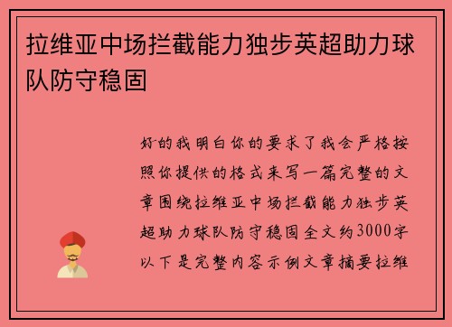 拉维亚中场拦截能力独步英超助力球队防守稳固 拉维亚中场拦截能力独步英超助力球队防守稳固