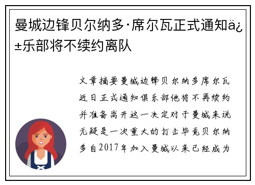 曼城边锋贝尔纳多·席尔瓦正式通知俱乐部将不续约离队