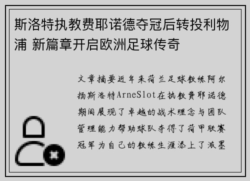 斯洛特执教费耶诺德夺冠后转投利物浦 新篇章开启欧洲足球传奇 斯洛特执教费耶诺德夺冠后转投利物浦 新篇章开启欧洲足球传奇