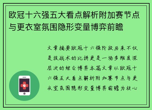 欧冠十六强五大看点解析附加赛节点与更衣室氛围隐形变量博弈前瞻 欧冠十六强五大看点解析附加赛节点与更衣室氛围隐形变量博弈前瞻