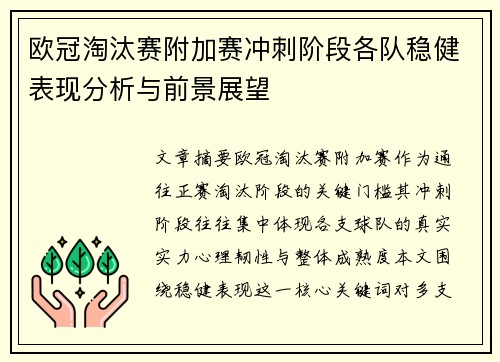 欧冠淘汰赛附加赛冲刺阶段各队稳健表现分析与前景展望 欧冠淘汰赛附加赛冲刺阶段各队稳健表现分析与前景展望
