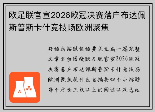 欧足联官宣2026欧冠决赛落户布达佩斯普斯卡什竞技场欧洲聚焦 欧足联官宣2026欧冠决赛落户布达佩斯普斯卡什竞技场欧洲聚焦
