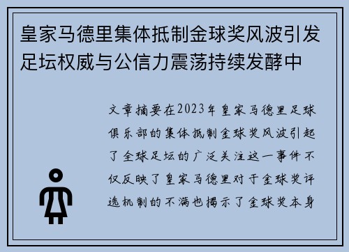 皇家马德里集体抵制金球奖风波引发足坛权威与公信力震荡持续发酵中