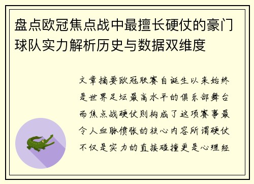 盘点欧冠焦点战中最擅长硬仗的豪门球队实力解析历史与数据双维度