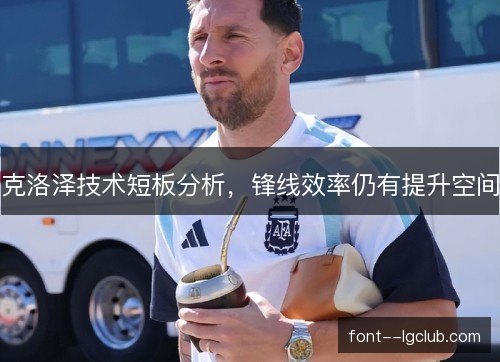 克洛泽技术短板分析,锋线效率仍有提升空间 克洛泽技术短板分析,锋线效率仍有提升空间