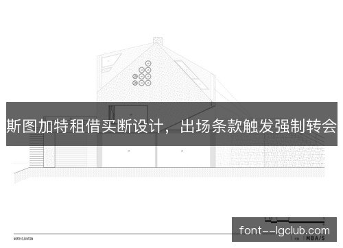 斯图加特租借买断设计,出场条款触发强制转会 斯图加特租借买断设计,出场条款触发强制转会